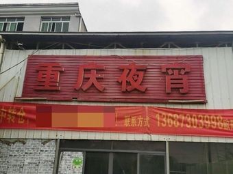 Chongqing Night Snacks