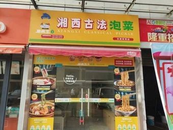 Tang Mansheng Xiangxi Ancient Method Pickles (Changfang Lingxiu Time Store)