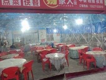 Yi Family Restaurant
