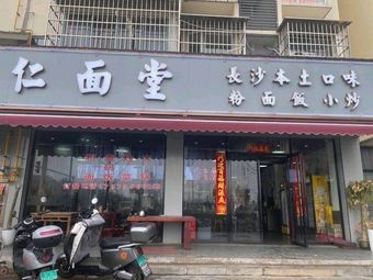 Renmiantang (Baizhu Store)