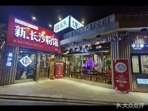 Qili Fen Restaurant (Molian Road Store)