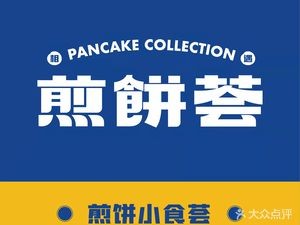 Jianbing Hut (Zhongjian Jiahecheng Store)