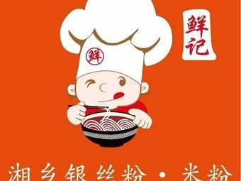 Xian Ji Xiang Xiang Yin Si Fen Rice Noodles with Topping (Shi Dai Yang Guang Store)