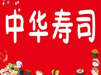Chinese Sushi (Bento & Ramen) (Wan Ke Mei Li Zhi Cheng Branch)