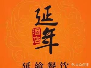 Yannian Hotel Hui Xiang Restaurant (Hangmai Branch)