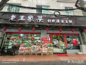 Lao Wang's Good Taste Home Cooking (Wangsheng Business Street Store)
