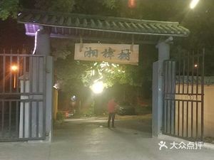 Xiang Zhangshu (Mutton Restaurant)