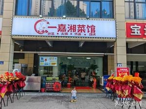 Yi Jia Xiang Cuisine (Jiahecheng Branch)