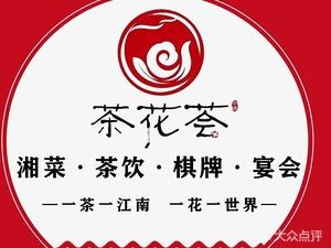 Chahua Hui Tea Drink · Billiards · Hunan Cuisine (Banian Lanwan Store)