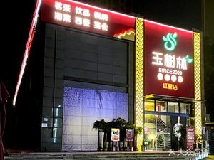 Yu Lin Shu · Hunan Cuisine · Tea · Mahjong (Hongxing Store)