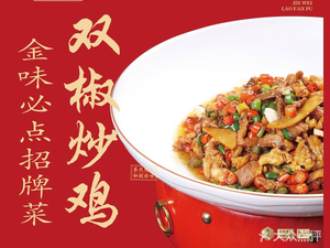Jinwei Lao Fan Pu (Zhuoyue Store)