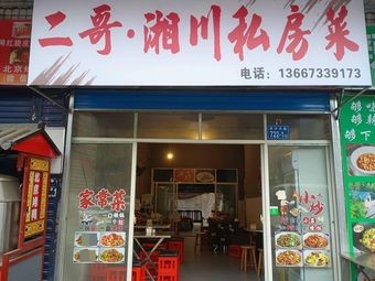 Er Ge · Hunan-Sichuan Private Recipes