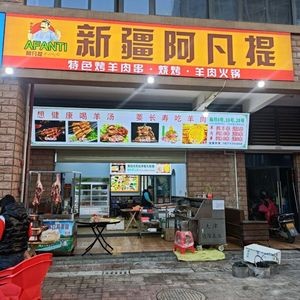 Xinjiang Afanti (Shidai Yangguang Avenue Branch)