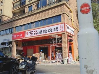 Street Barbecue (Zhongjian Ji He Cheng Phase II Branch)