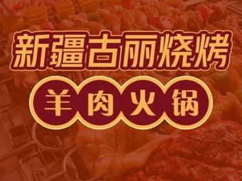 Xinjiang Gulie Barbecue Lamb Hot Pot Restaurant