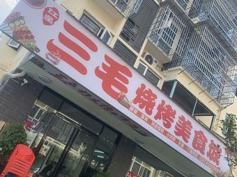 Sanmao Barbecue Food City (Baizhu安置小区 Branch)