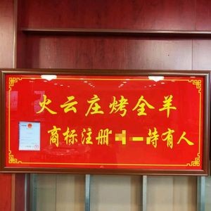 Huoyun Zhuang Whole Lamb Roast (Nan'erhuan Store)