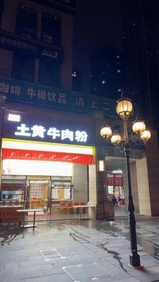 Zhen Yi Xin Tu Huang Niu Rou Fen (Mingsheng Yicheng Branch)