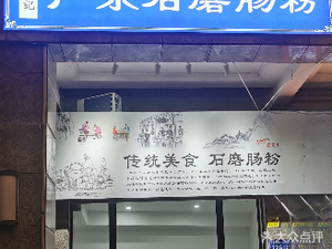 Liu Ji Guangdong Stone-Milled Rice Noodle Rolls (Hengda City Store)