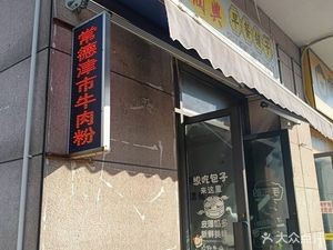 Changde Jinshi Beef Noodles