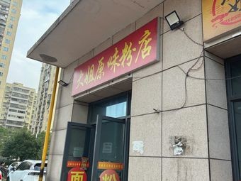 Dajie Original Flavor Noodles Shop