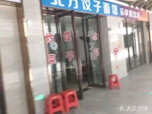 Northern Dumpling Noodle Shop (Shida Yangguang Avenue Store)