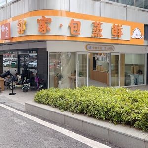 Neighbor's Steamed Buns Fresh (Changfang Lingxiu Shidai Branch)