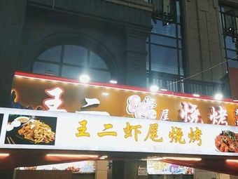 Wang Er Shrimp BBQ (Ming Sheng Yi Cheng Branch)