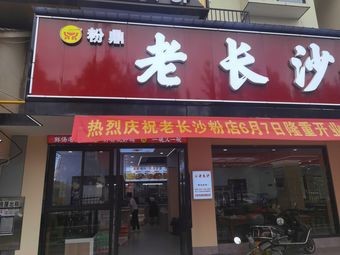 Fan Ding Lao Changsha (Hongxing Branch)