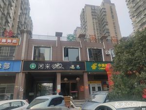 闲来时光茶餐厅(星城新宇·黎锦苑西区店)