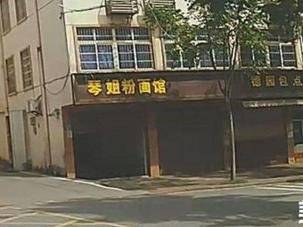 Qin Jie Noodle & Rice Noodles Shop