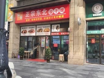 Mei Jing Authentic Northeast Dumpling House