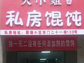 Miss Big Private Wonton Workshop (Sutang Community Branch)