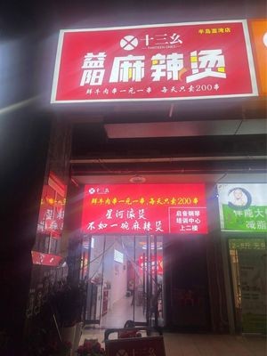 Thirteen YAO Yiyang Spicy Hot Pot (Changfang·Banyan Bay Phase II Branch)