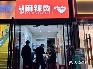 Banjie Spicy Hot Pot
