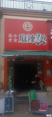 Kuaile Cooked Hot Pot (Jiamao Ye Shui'an Xindu East District Store)