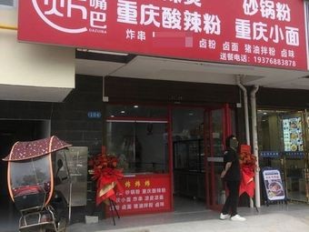 Big Mouth Spicy Hot Pot and Fried Skewers