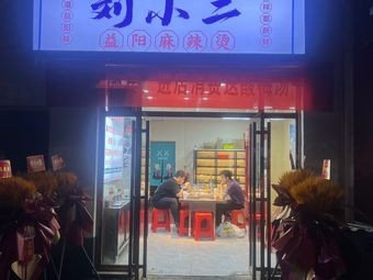 Liu Xiaoe Yiyang Spicy Hot Pot