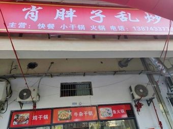 Xiao Pang's Random Stir-Fry