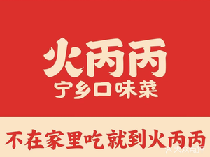 Huo Bing Bing Changsha Stir-Fry (Lugu Town Branch)