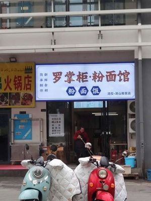 Master Luo Noodle & Rice Vermicelli Shop (Qingkun Hushan Yaju Branch)