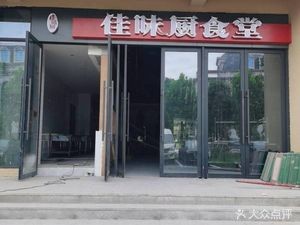 Jia Wei Kitchen