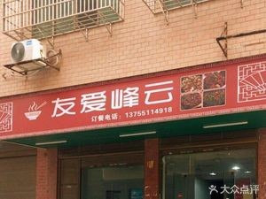 You Ai Feng Yun (Jianshan Resettlement Area Store)