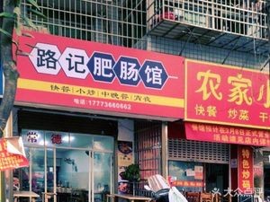 Lu Ji Pig Intestine Restaurant