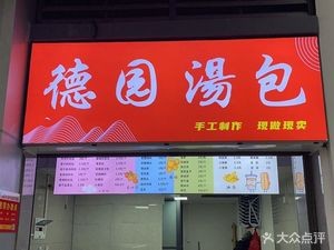 Deyuan Soup Dumplings (Poly Hengwei Time Impression Phase III Store)