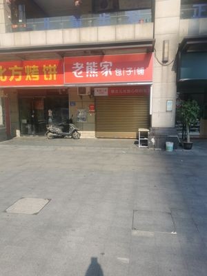 Lao Xiong's Baozi Shop (Jinkke World City Branch)