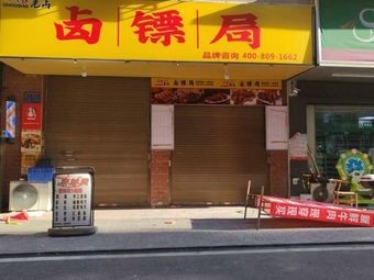 Lu Biaoju Salted Chicken (Jianshan安置小区 Branch)