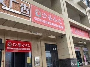 Shaxian Snacks (Rongsheng YueLu Peak View Store)