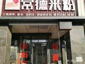 Changde Home-style Cuisine (Jianshan Impression Branch)