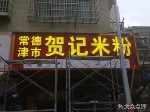 Heji Rice Noodles (Qingshan Road Store)